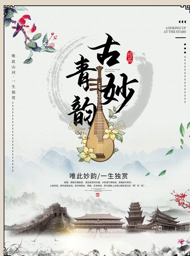 中国风乐器海报古韵琵琶图片