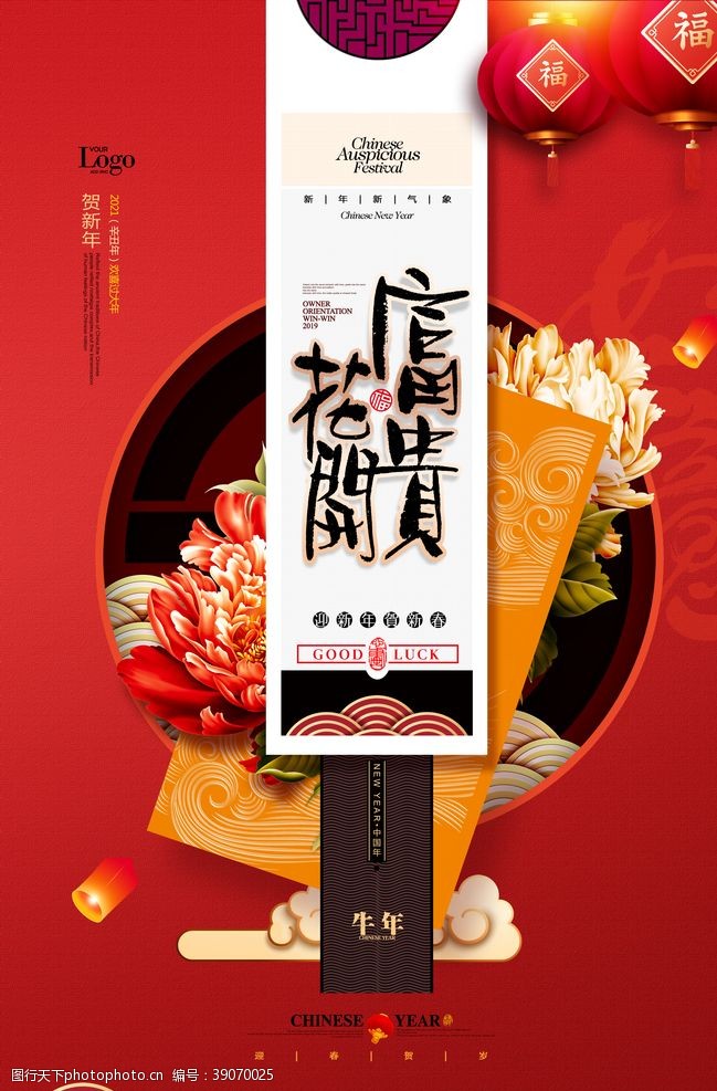 初一年除夕花开富贵红色喜庆新年春节海报图片