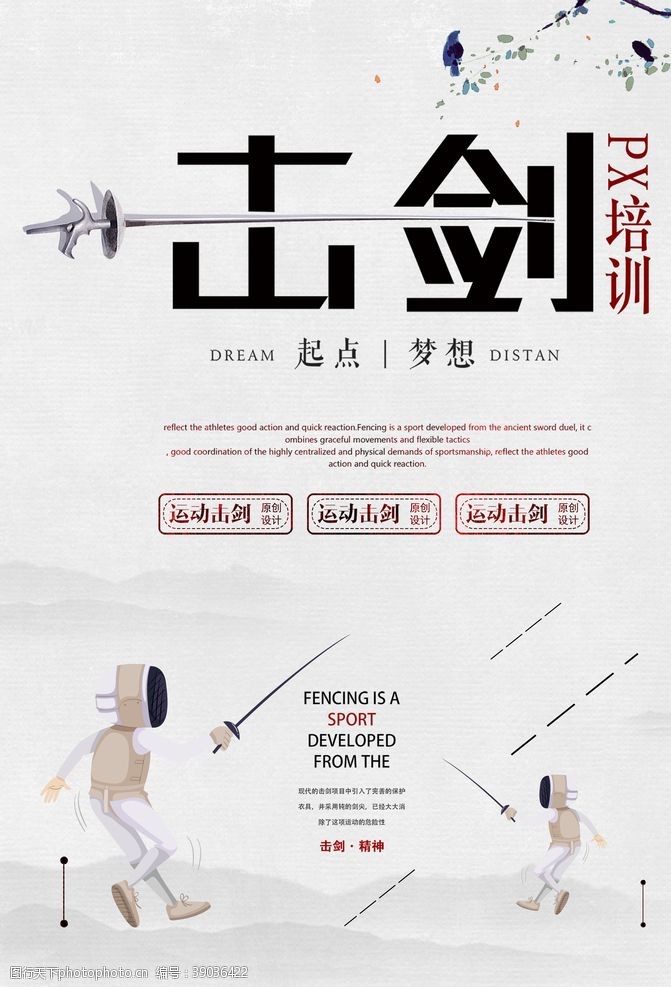 武术学校击剑比赛培训招生海报图片