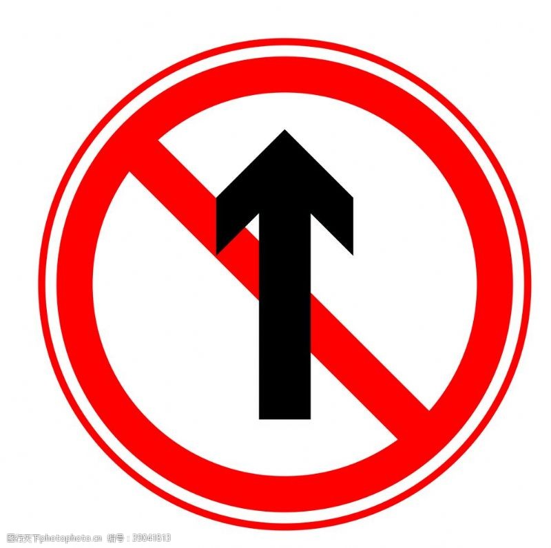 公路施工标志禁止直行图片