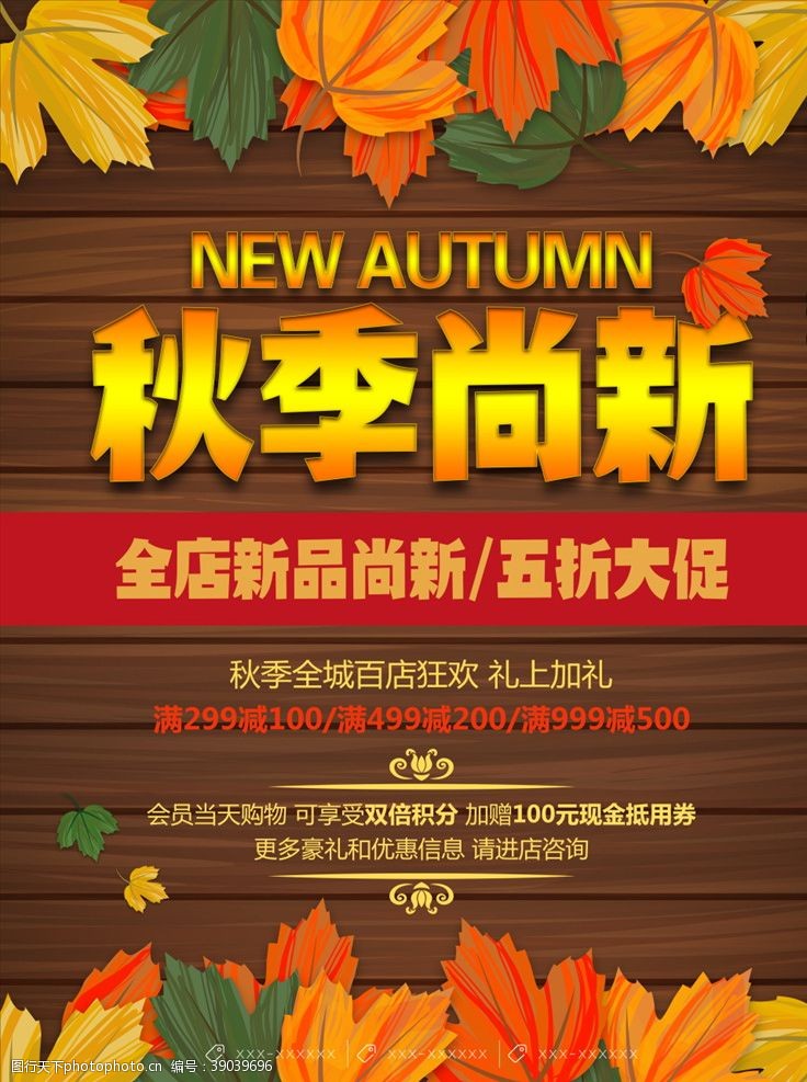 超市秋季海报秋季上新图片