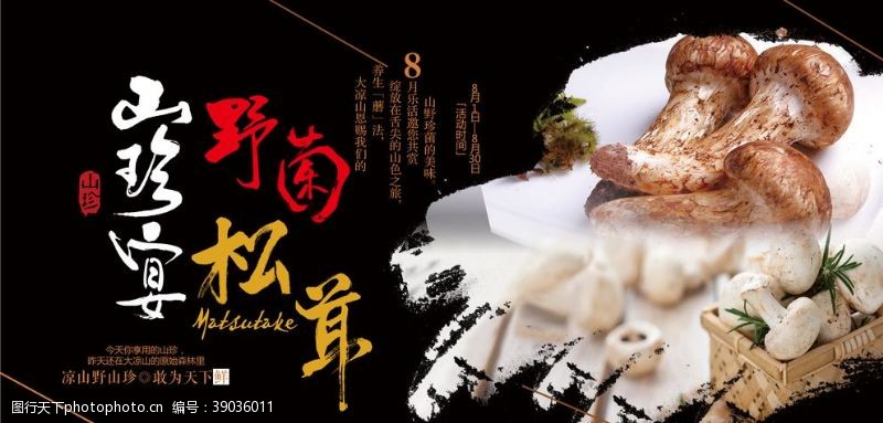 海产珍品松茸蘑菇野山菌鲜蘑菇海报图片