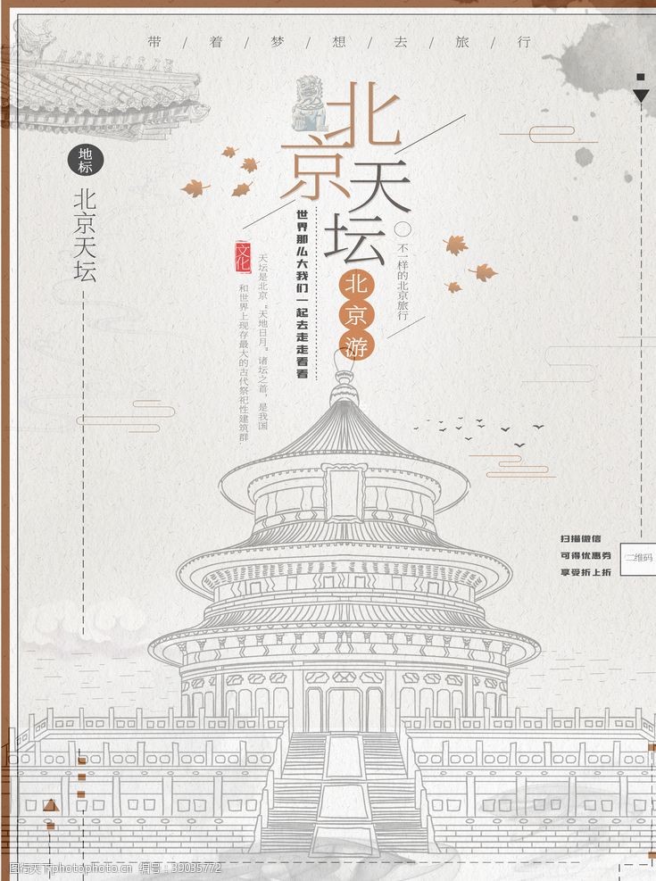 北京旅游海报天坛图片