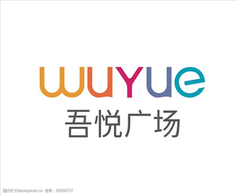 开业素材下载吾悦广场logo图片