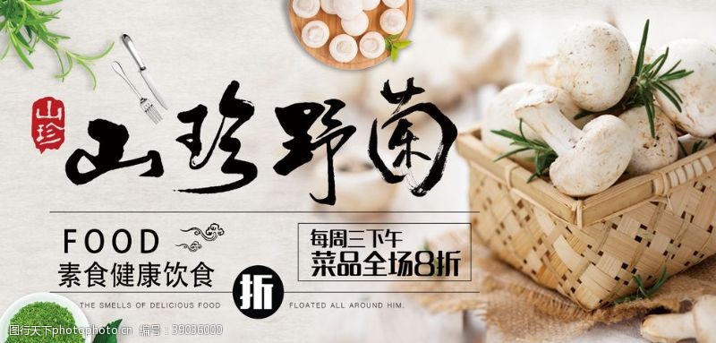 中医文化养生山珍野菌推广展板图片