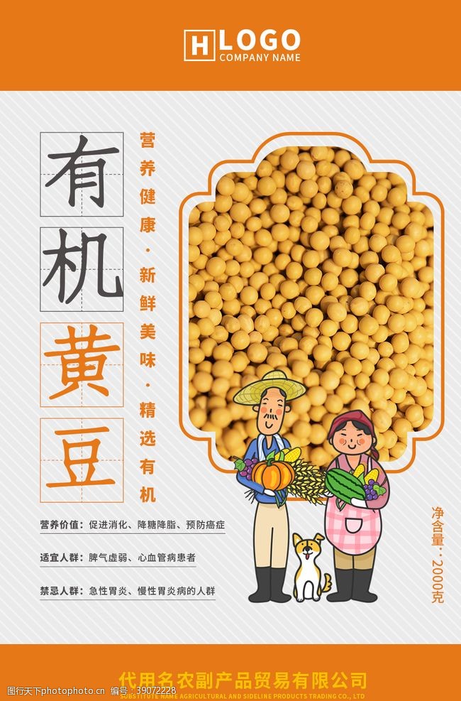 食品标签有机黄豆海报图片
