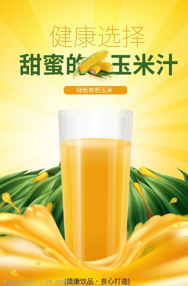 夏日甜品玉米汁图片