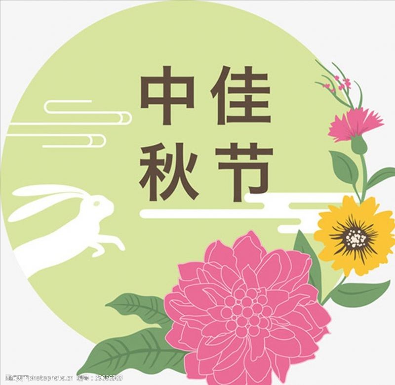 牡丹花文化节中秋佳节POP图片