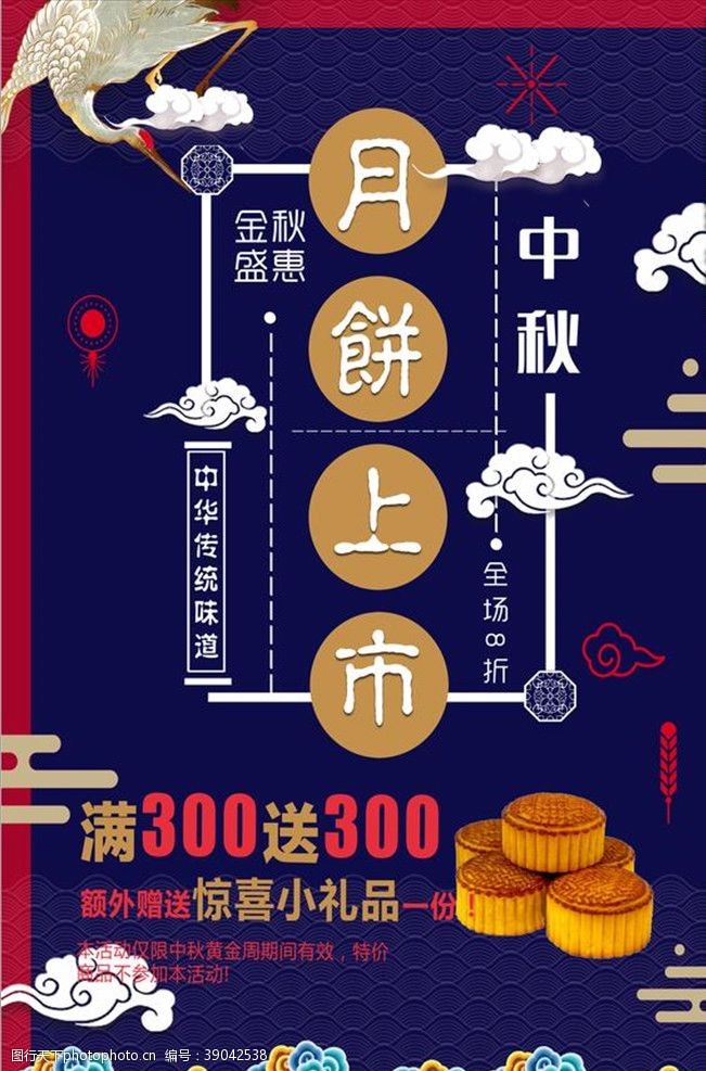 中秋节月饼上市促销海报图片