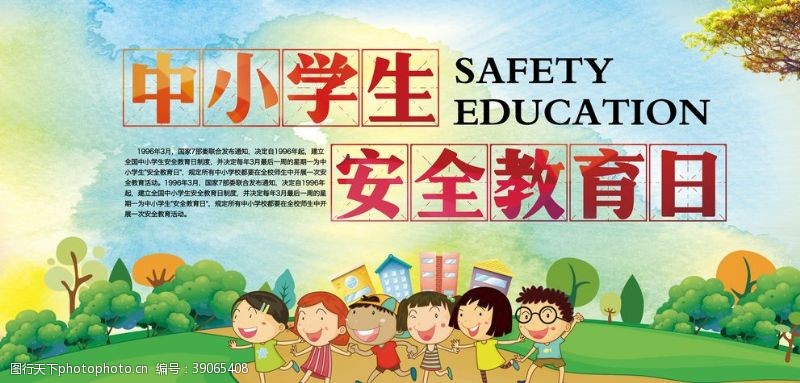 交通安全宣传中小学生安全教育日图片