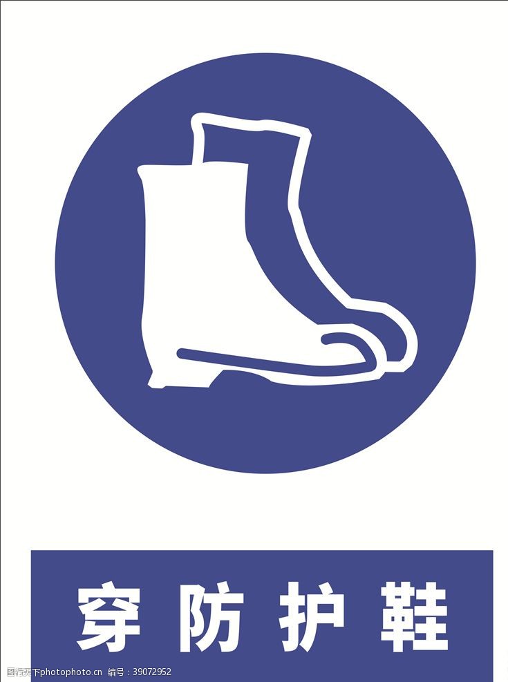 防护鞋安全标示牌图片