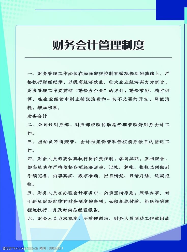 财务管理财务会计管理制度图片