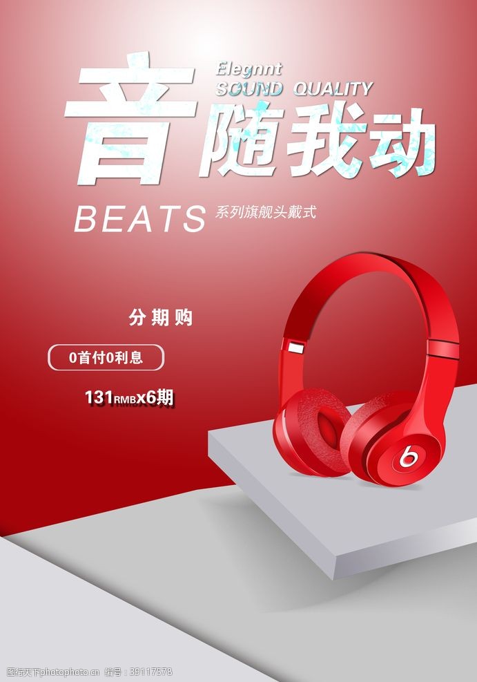 beats耳机海报图片