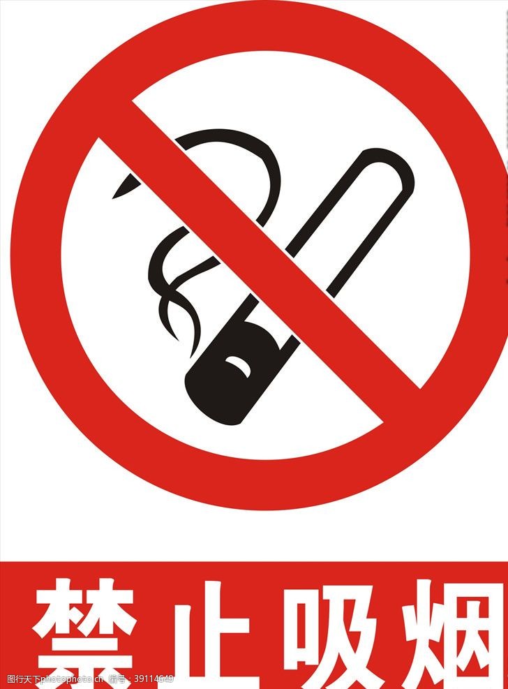 危废禁止吸烟图片