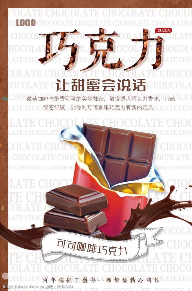巧克力牛奶巧克力促销美食海报图片