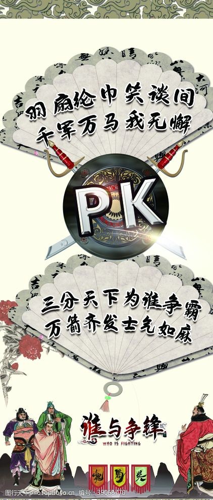 羽扇三国动漫PK展板图片