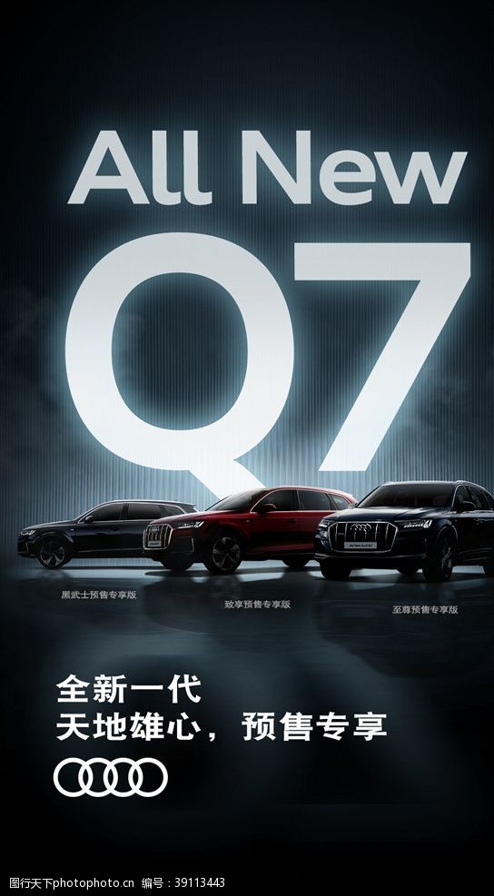 q7奥迪Q7车型海报图片