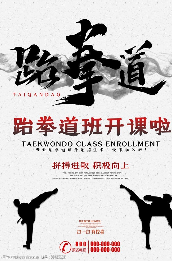 武术学校白色大气跆拳道招生海报图片