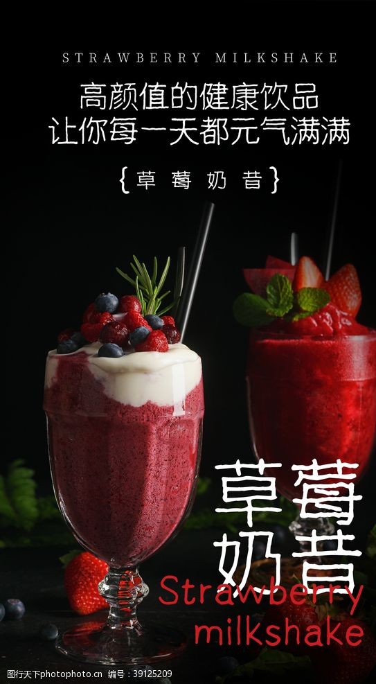 草莓活动草莓奶昔饮品饮料活动海报素材图片