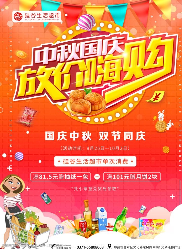 超市国庆中秋海报图片