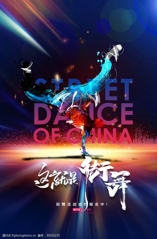 中国有嘻哈创意这就是街舞宣传海报图片