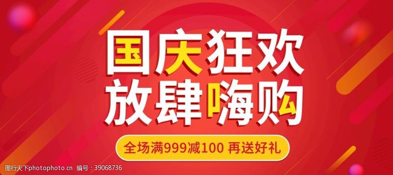 电商淘宝国庆疯狂购红色活动海报图片