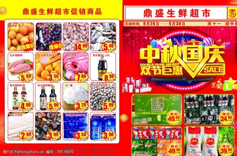 开业背景鼎盛超市国庆中秋促销宣传单图片