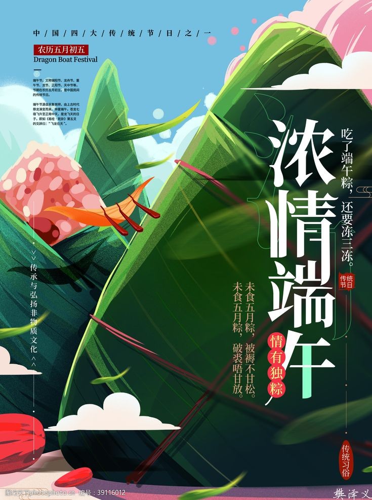 五月初五端午节粽子节日海报图片