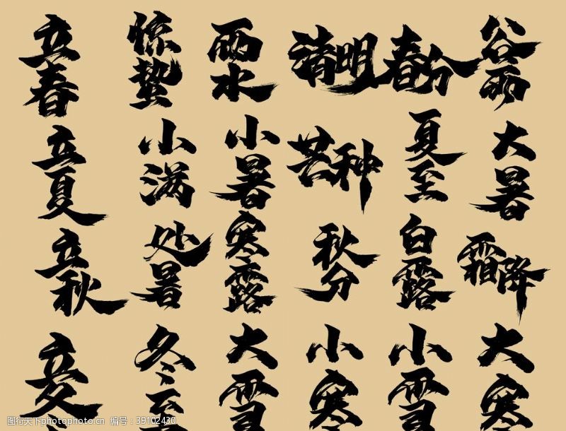 中文字体下载二十四节气书法字体图片