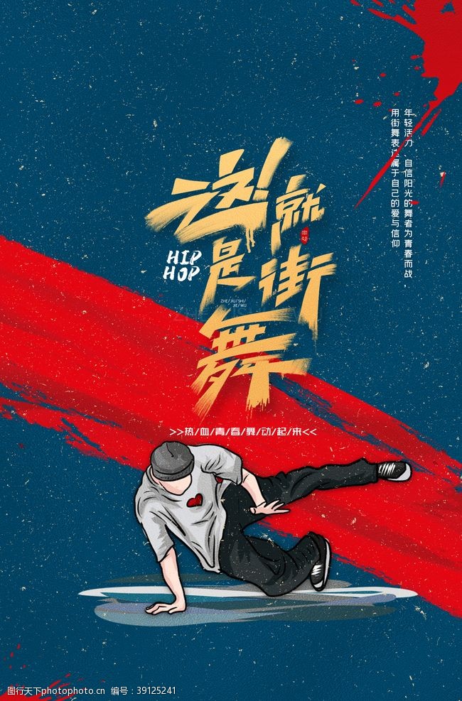 中国有嘻哈国潮这就是街舞海报图片