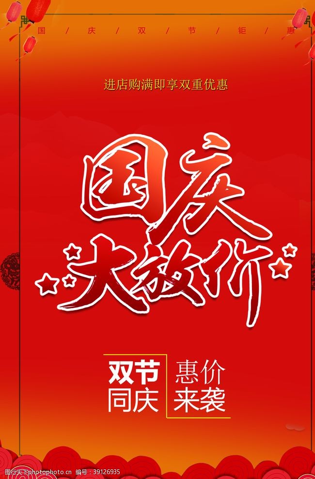 欢度国庆国庆海报模板PSD图片