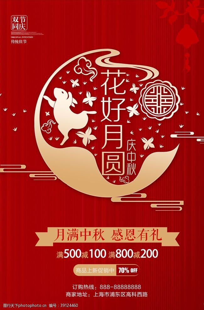 欢度国庆花好月圆中秋节促销海报图片