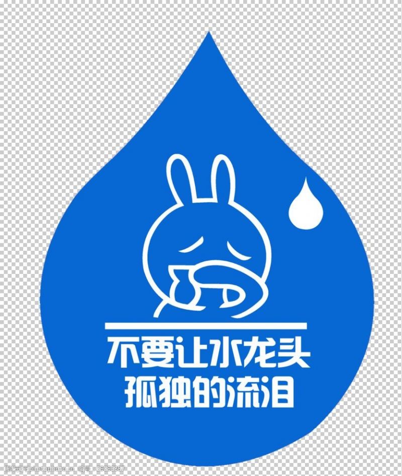 水房温馨提示节约用水图片