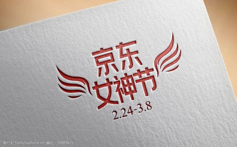 京东女神节logo图片