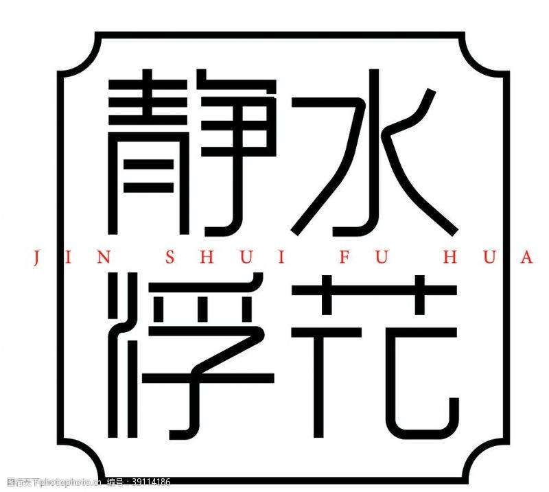 花字体设计图片免费下载 花字体设计素材 花字体设计模板 图行天下素材网