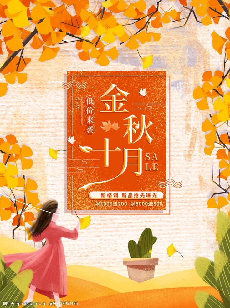 礼惠全城金秋十月海报图片