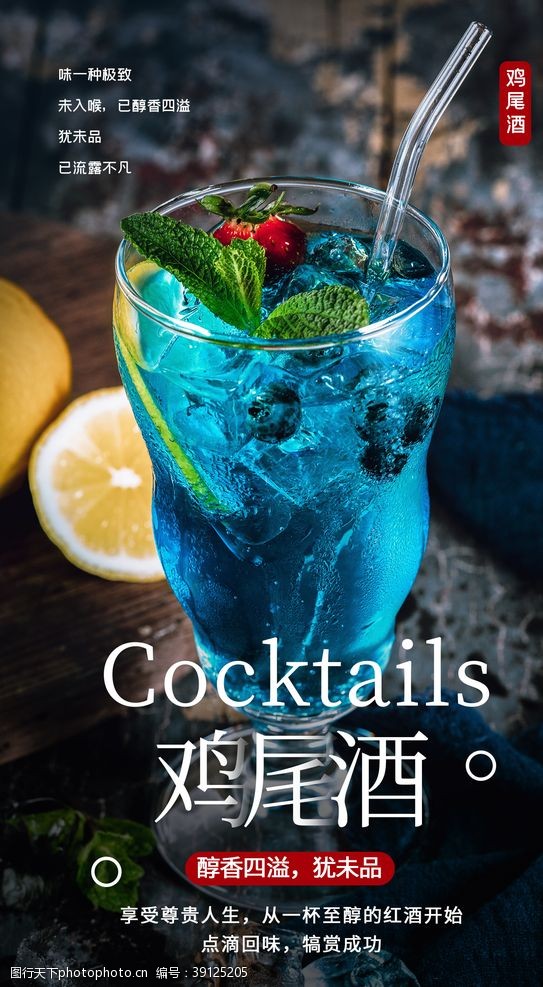 鸡尾酒饮品饮料活动海报素材图片