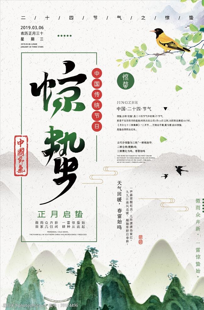 绿色中国风惊蛰海报设计图片