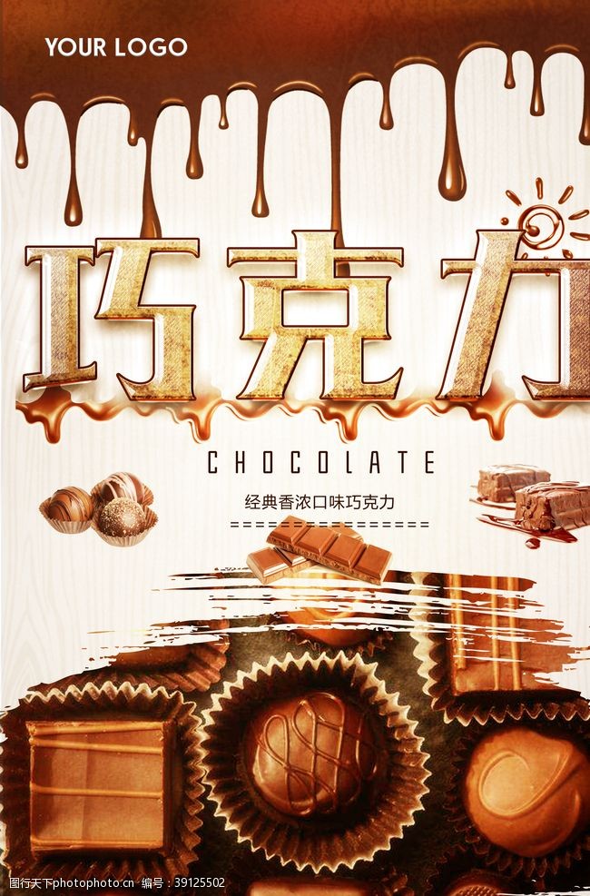 巧克力牛奶美味巧克力美食海报图片