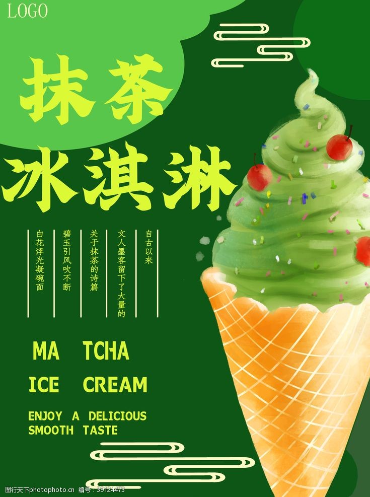 冰淇淋海报抹茶冰淇淋图片