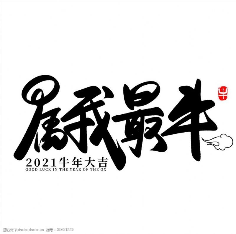 日式牛年国风字体图片
