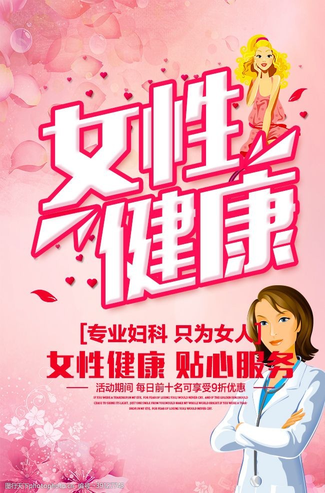 爱普生女性健康医院宣传海报图片