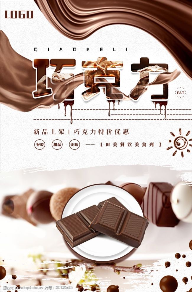 易拉宝设计巧克力海报图片