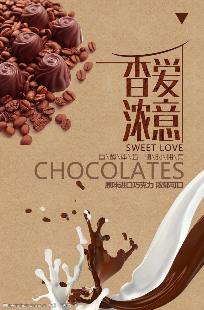 巧克力牛奶巧克力奶油巧克力豆海报图片