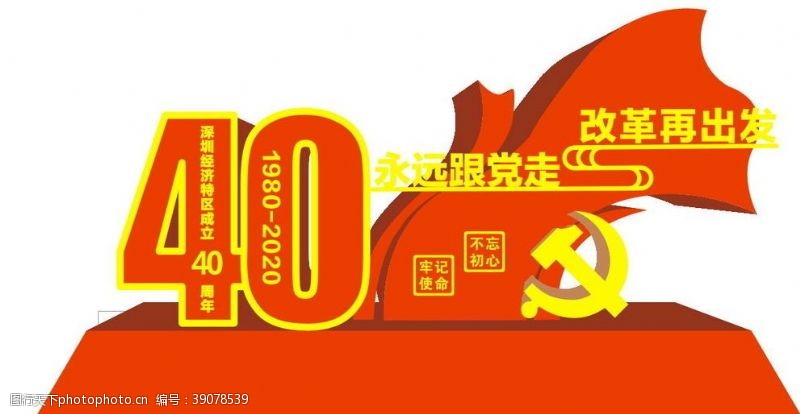 特色标题深圳特区成立40周年主题造型图片