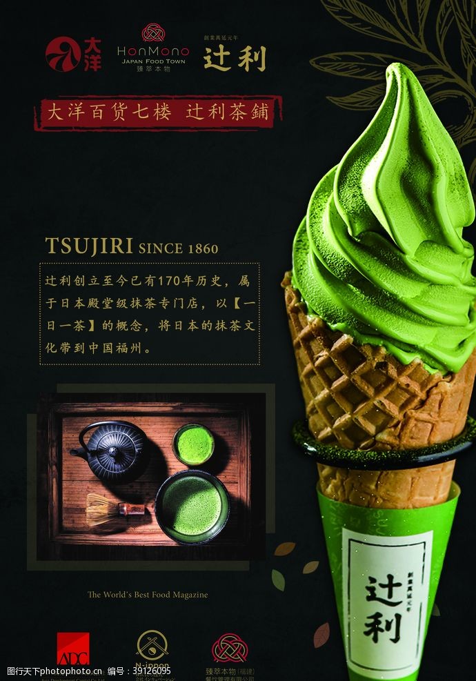 冰淇淋海报辻利抹茶A1海报图片