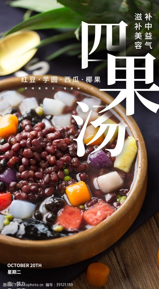 四果汤养生食材活动海报素材图片