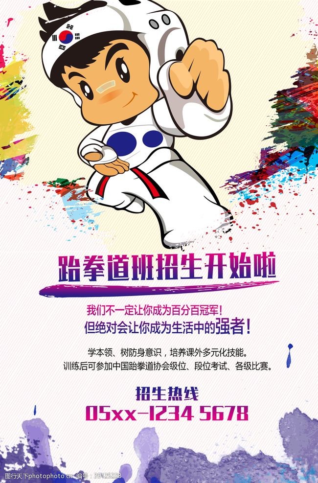 武术学校跆拳道海报图片
