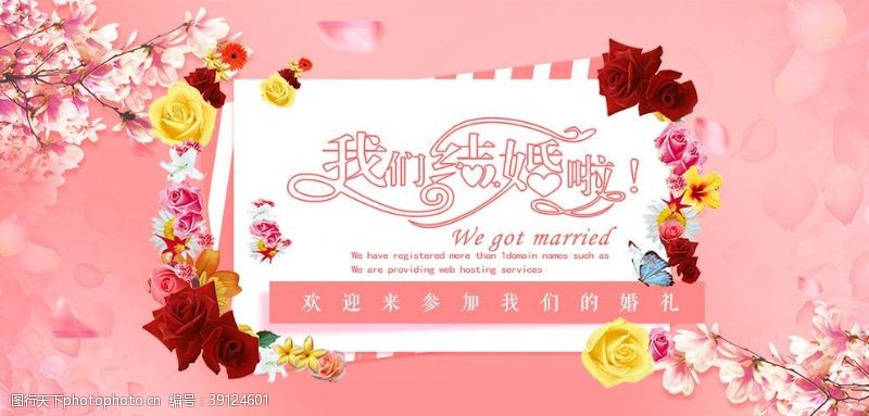 喜庆邀请函我们结婚啦婚礼展板海报图片