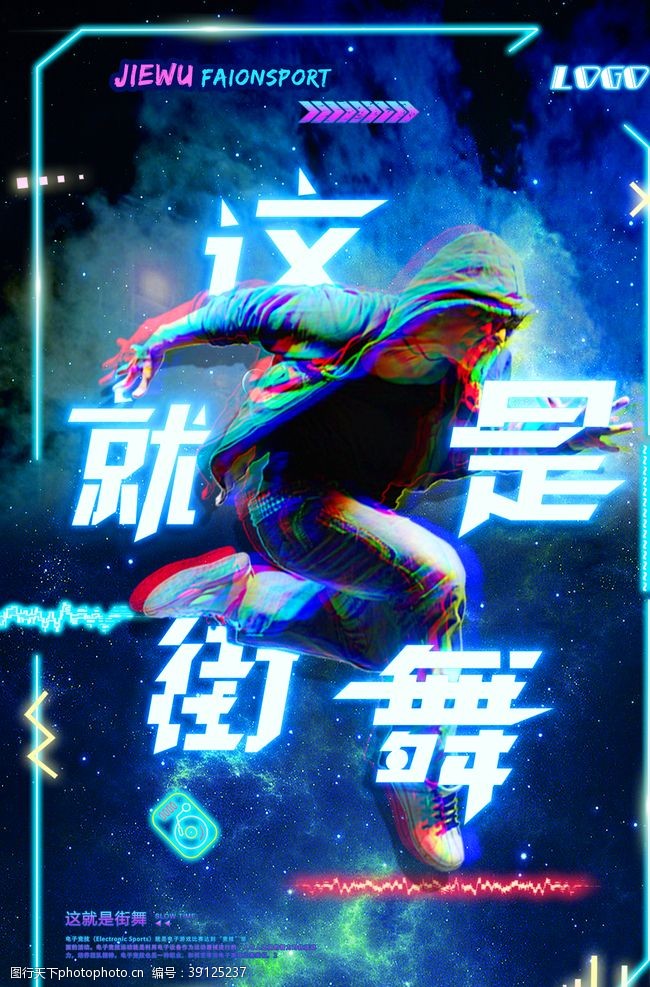 中国有嘻哈炫酷大气霓虹灯这就是街舞海报图片